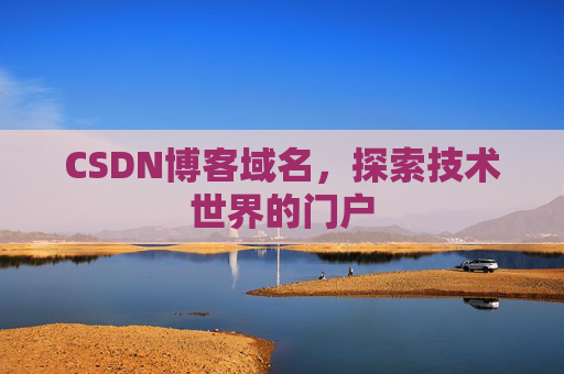 CSDN博客域名,探索技术世界的门户